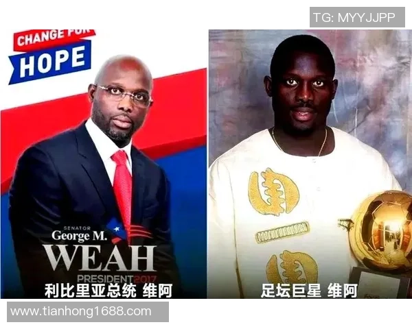 非洲足球明星转身政坛领袖的传奇之路与国家未来的希望